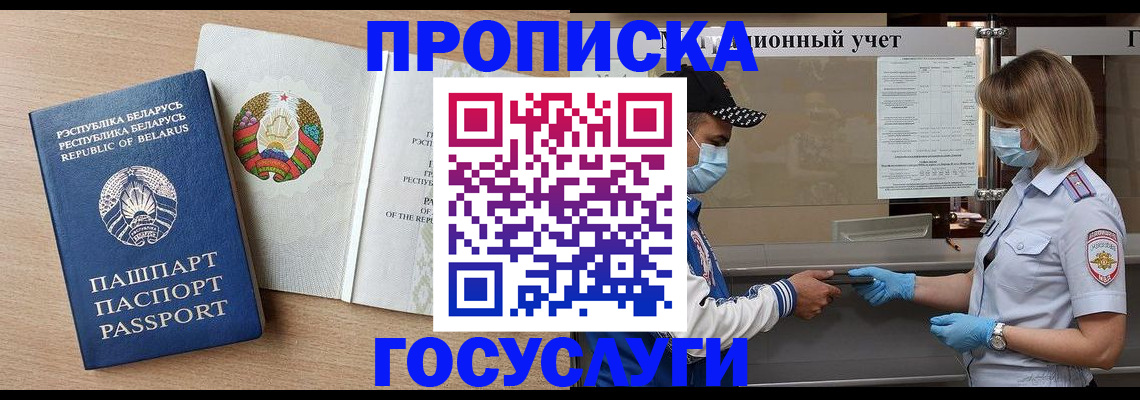 временная прописка в Белогорске